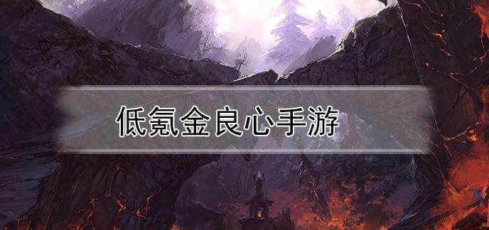 低氪金良心手游