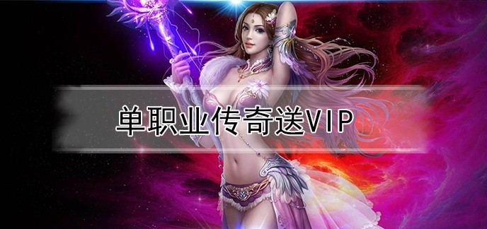 单职业传奇送vip