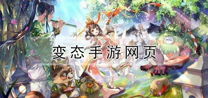 变态手游网页