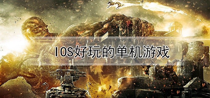 iOS好玩的单机游戏