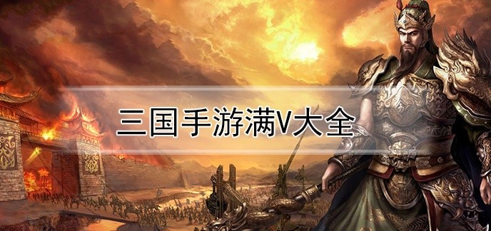 三国手游满v大全