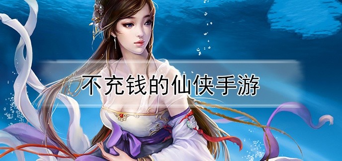 不充钱的仙侠手游
