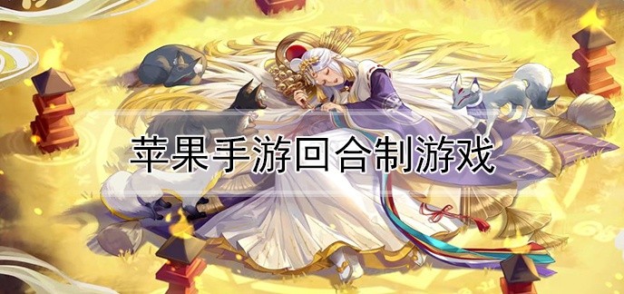 苹果手游回合制游戏
