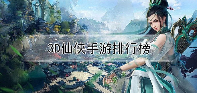 3d仙侠手游排行榜