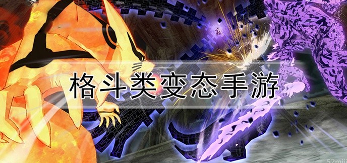 格斗类变态手游