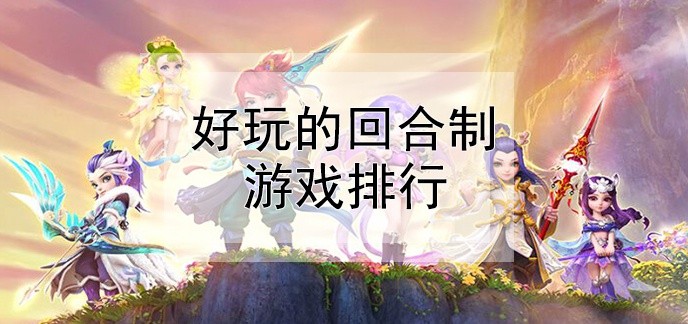 有回合的游戏