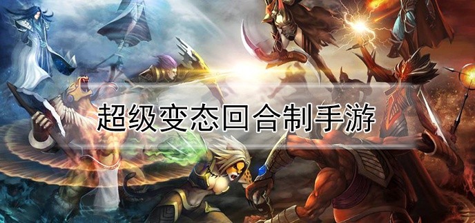 超级变态回合制手游