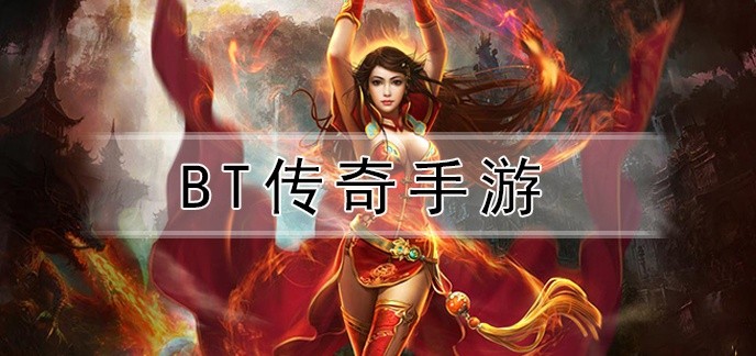 bt传奇手游