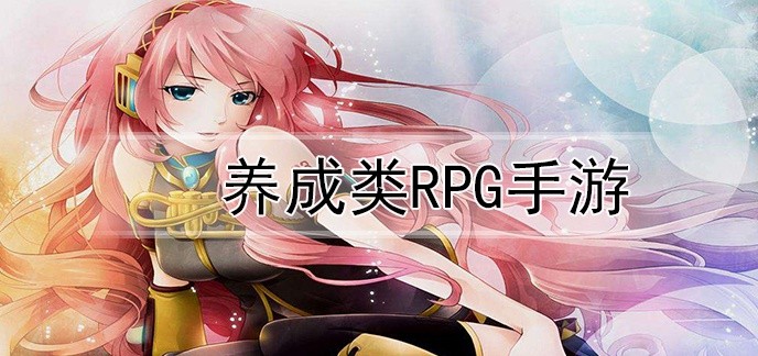 养成类RPG手游