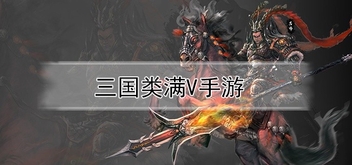 三国类满v手游