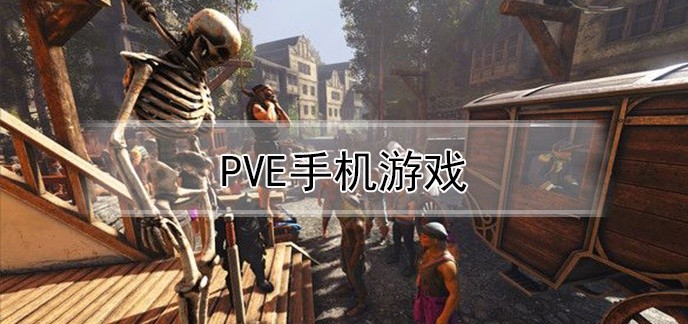 pve手机游戏