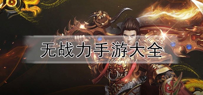 无战力手游