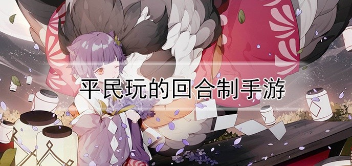 平民玩的回合制手游