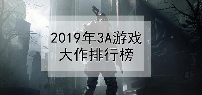 2019年3a游戏大作排行榜