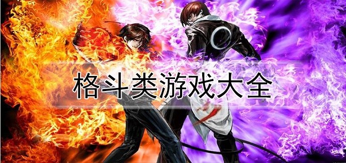 格斗类游戏大全