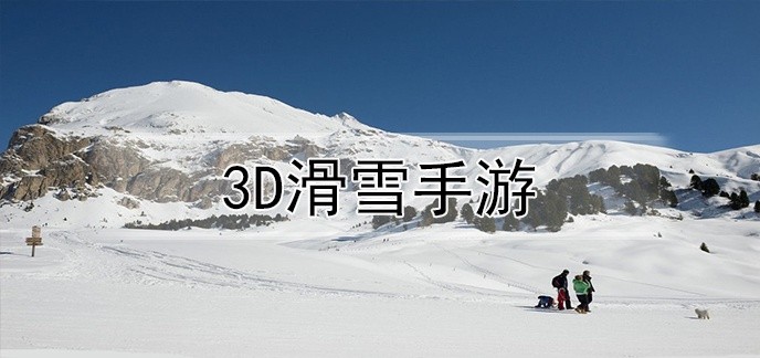 3d滑雪手游