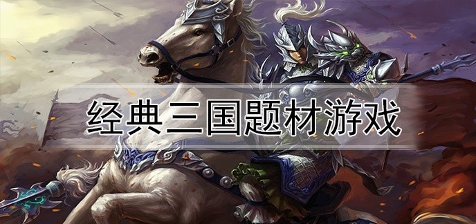 关于三国题材的游戏