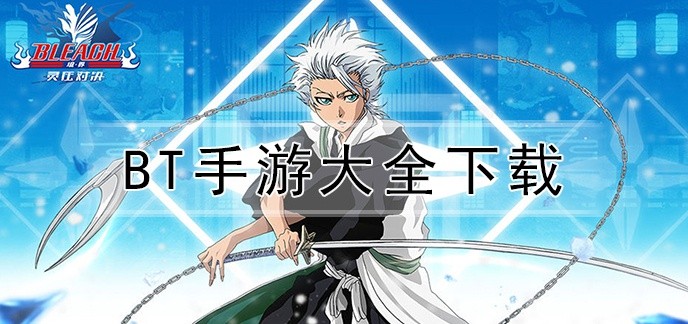 bt手游大全下载