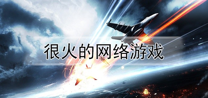 很火的网络游戏