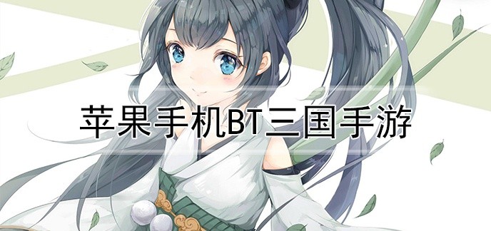 苹果手机BT三国手游