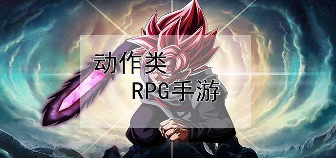 动作类rpg手游