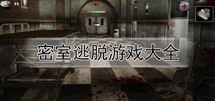 密室逃脱游戏大全