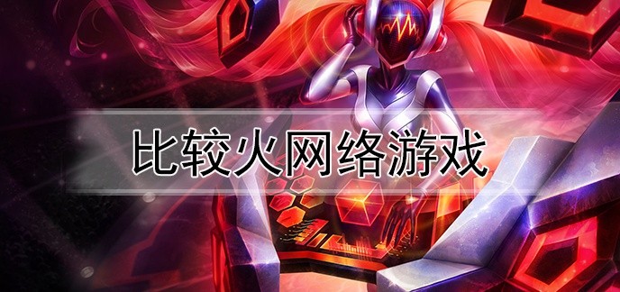 比较火网络游戏