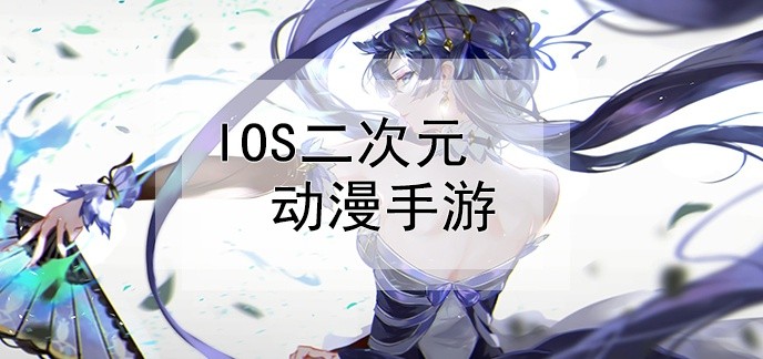 ios二次元动漫手游