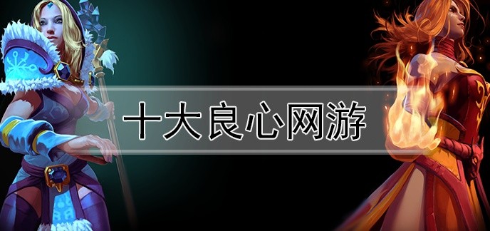 十大良心网游