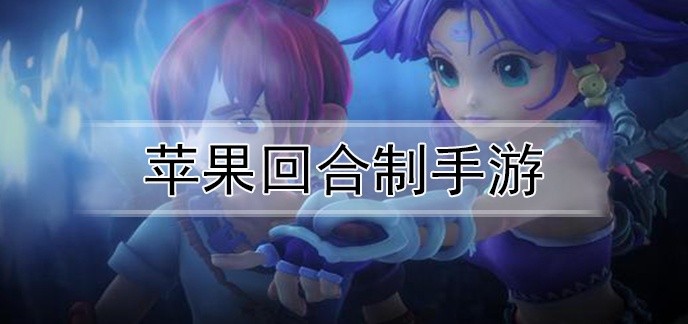 苹果回合制手游