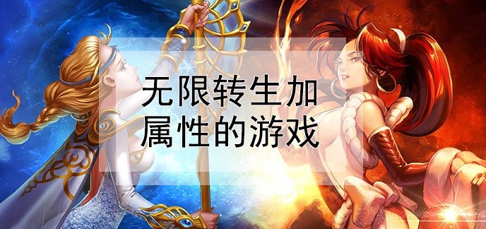 无限转生加属性的游戏