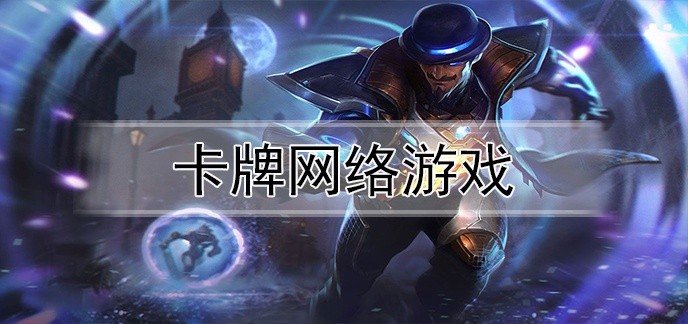 卡牌网络游戏