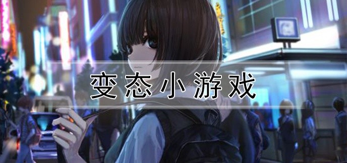 变态小游戏