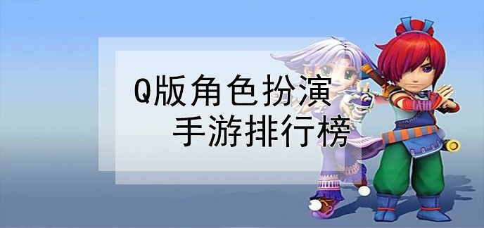 q版角色扮演手游