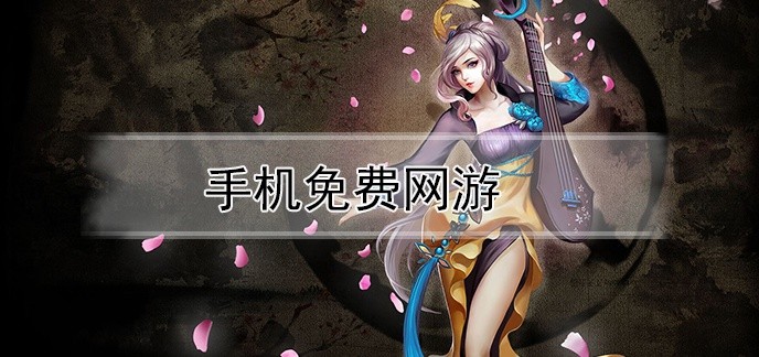手机免费网游