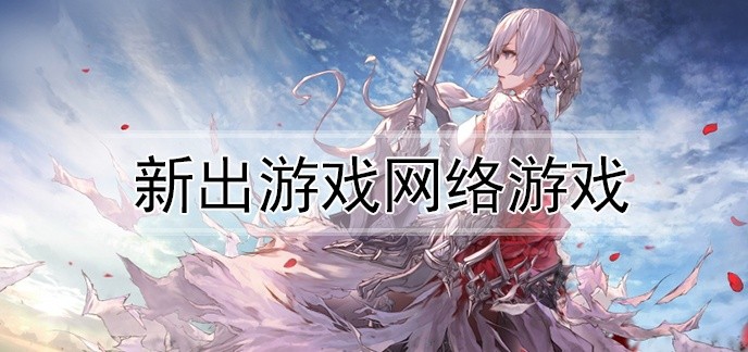 新出游戏网络游戏