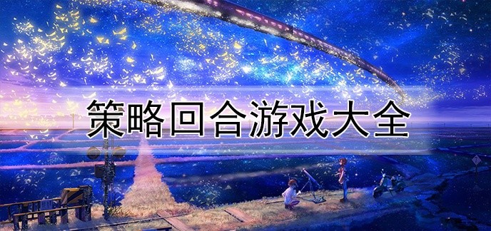 策略回合游戏大全