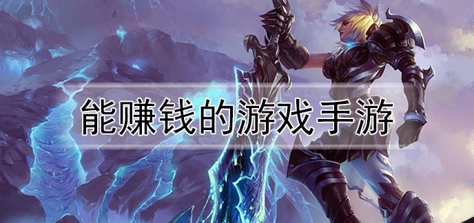 能赚钱的游戏手游