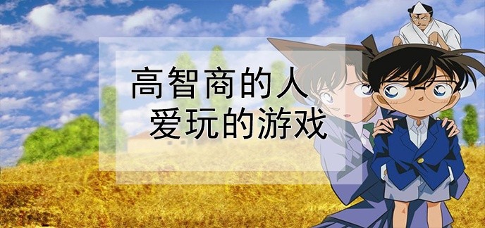 好玩的高智商手机游戏