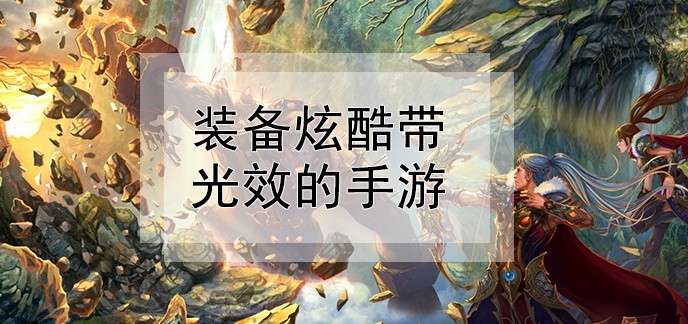 装备炫酷带光效的手游