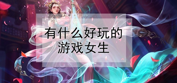 有什么好玩的游戏女生