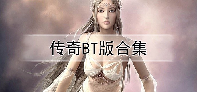 传奇bt版合集