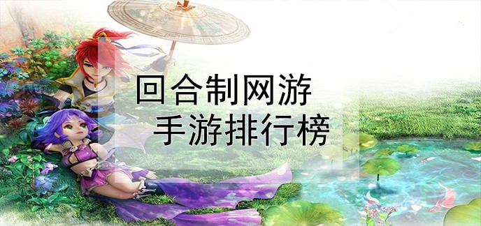 回合制网游手游排行榜