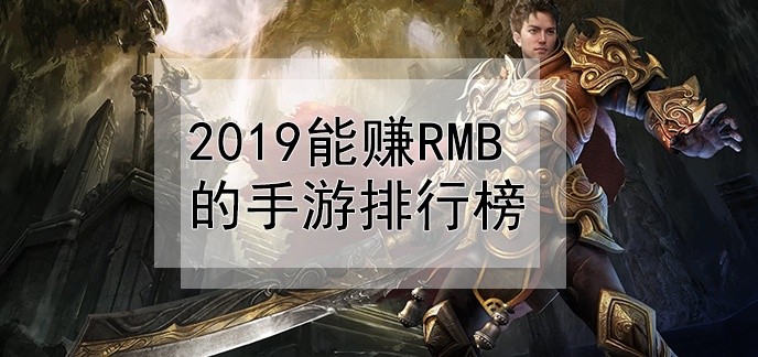 2019能赚rmb的手游排行榜