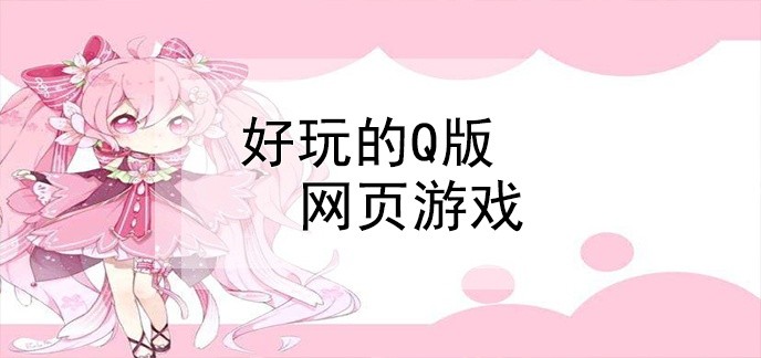 q版网页游戏