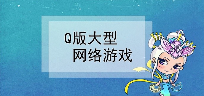 网络游戏q版