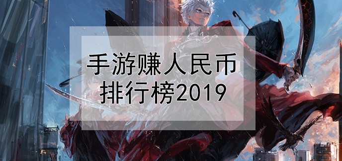 手游赚人民币排行榜2019