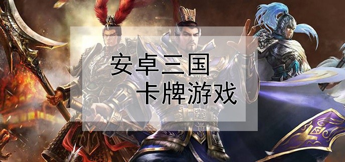 安卓三国卡牌游戏
