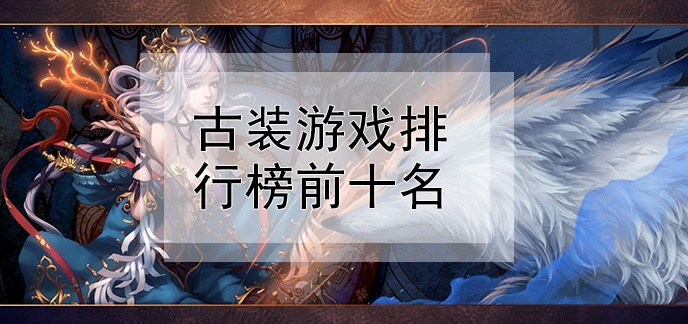 古装游戏排行榜前十名