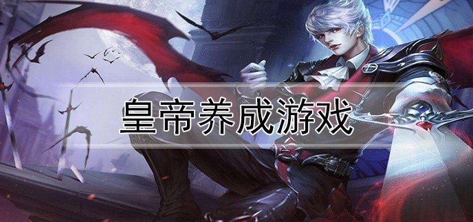 皇帝养成游戏